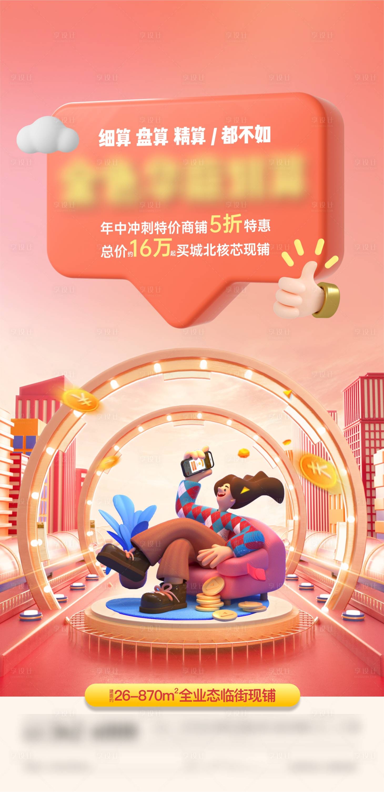 源文件下载【享设计】搜索编号：98360011224044874【创意商铺C4D元素海报】
