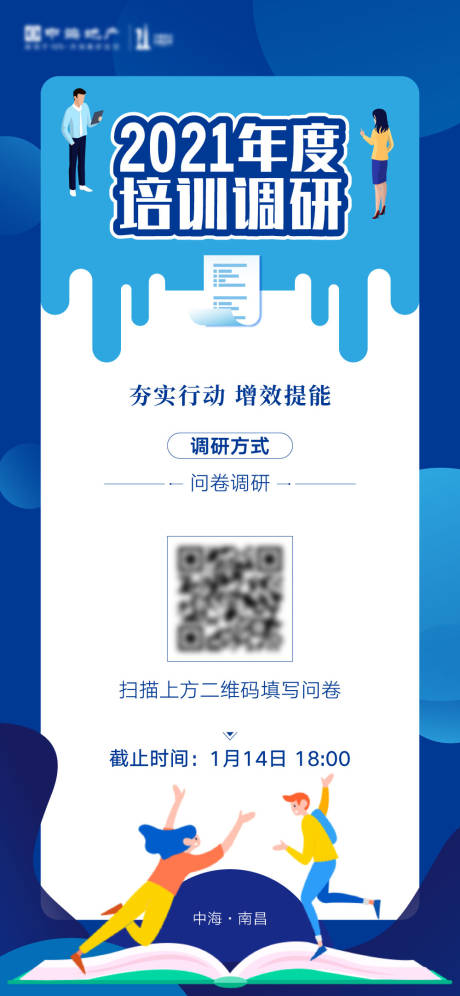 源文件下载【培训调研活动海报】编号：51650010923018905