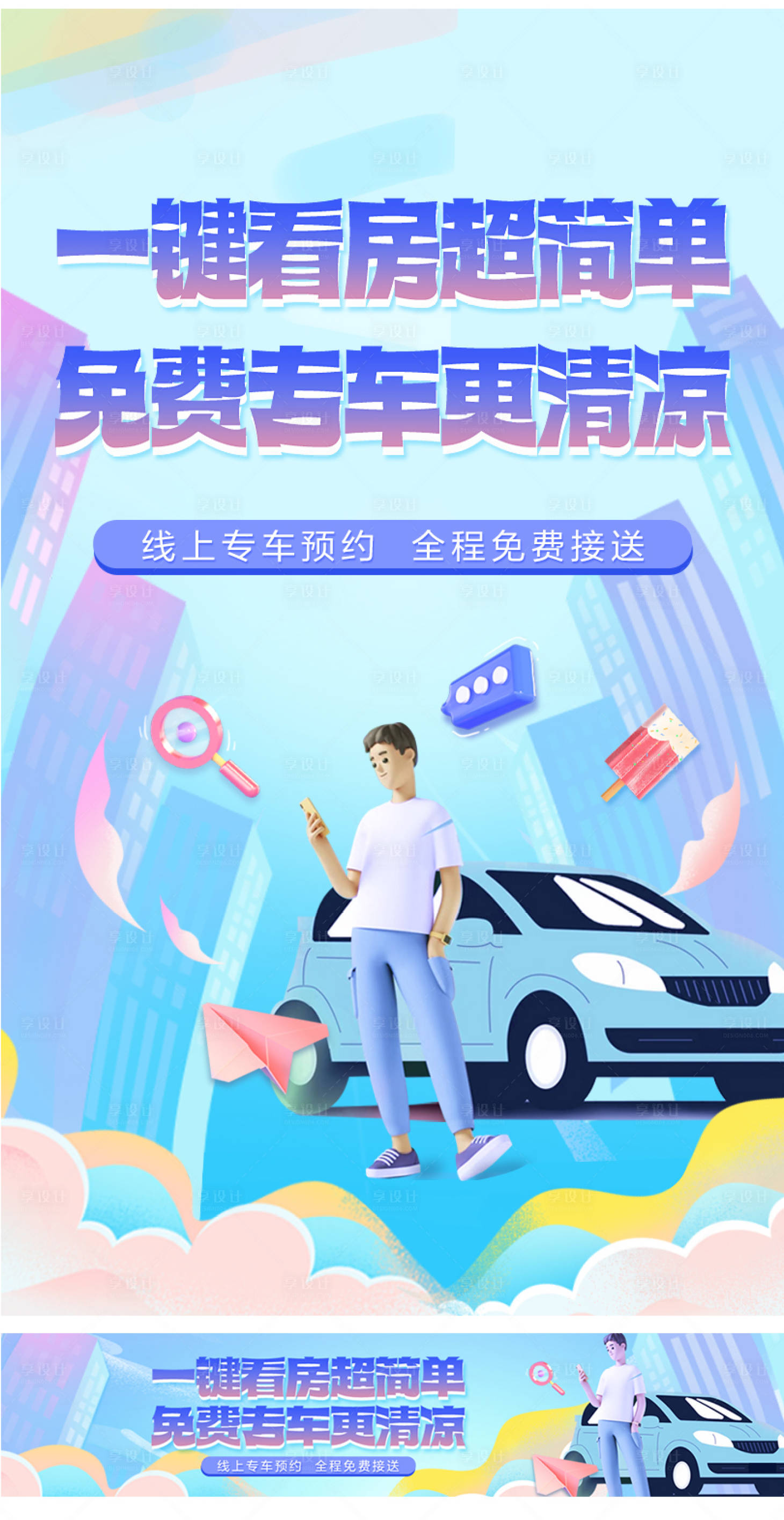 源文件下載【享設計】搜索編號：40280011265158176【專車看房海報】