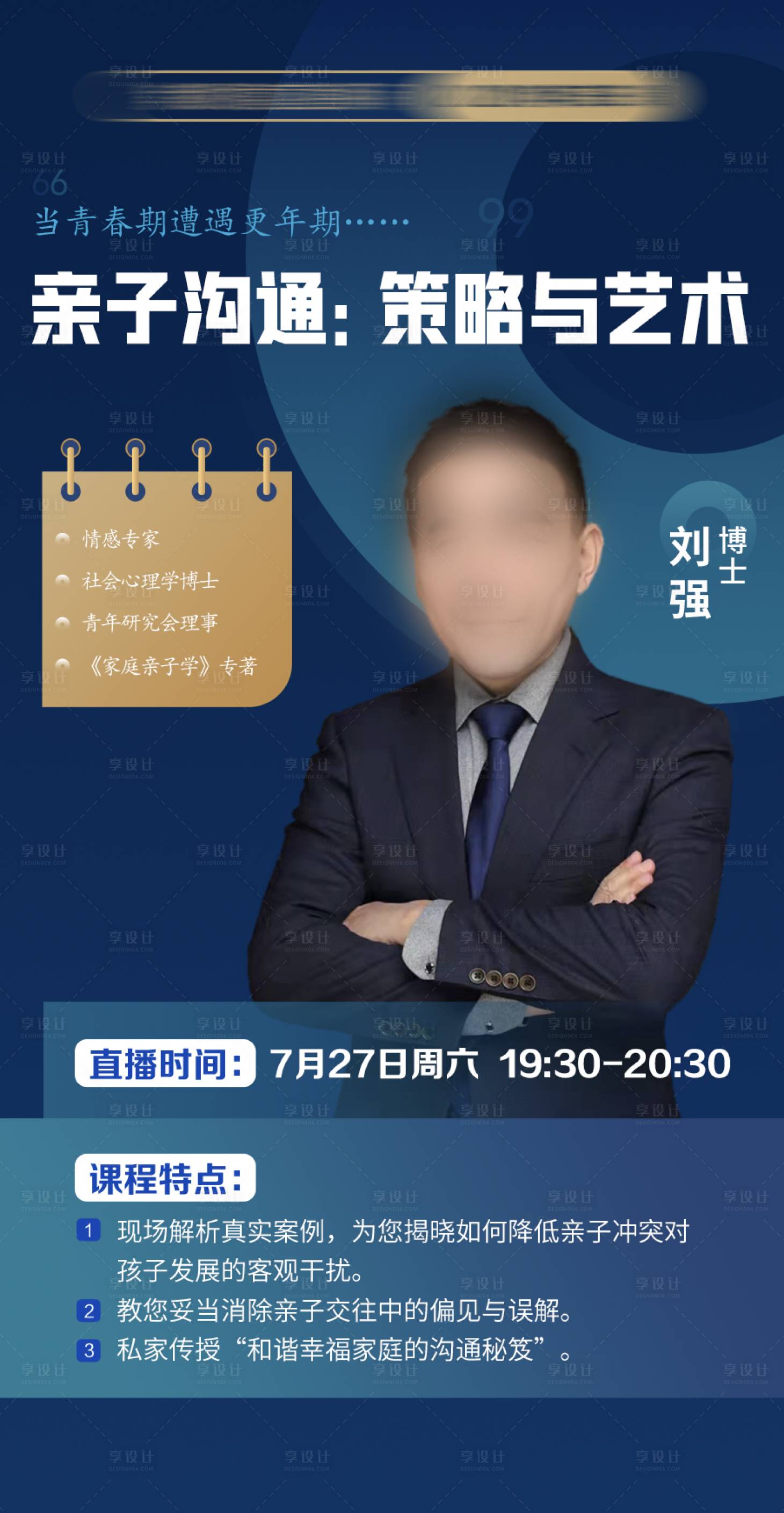 源文件下載【享設計】搜索編號：30180010937989024【在線直播講師介紹海報】