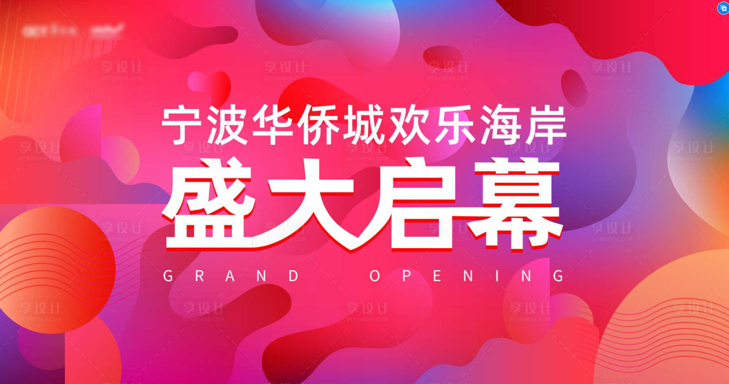 源文件下載【享設計】搜索編號：86320011083375356【商業廣場開業】