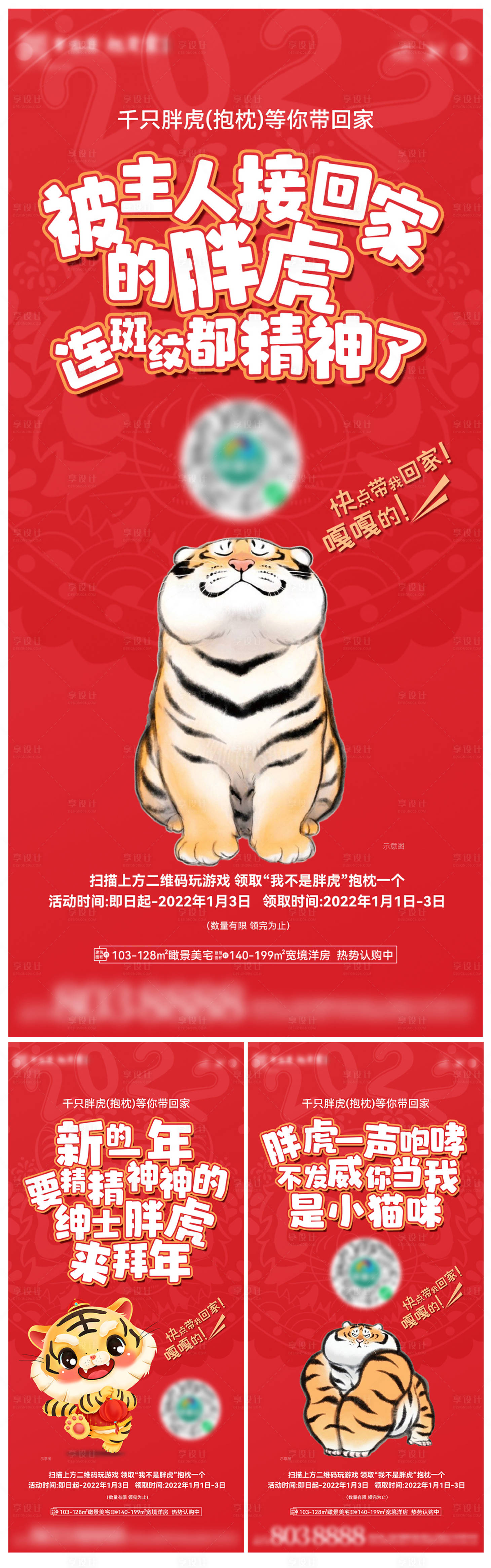 编号：20220720102753097【享设计】源文件下载-地产胖虎活动系列海报