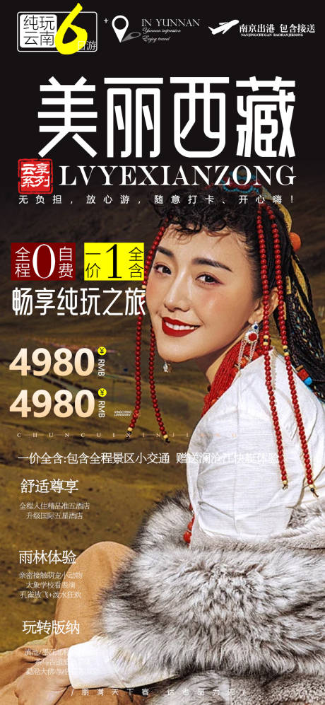 编号：20220719141911492【享设计】源文件下载-西藏旅游海报