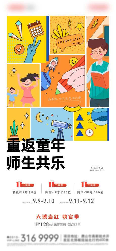 地产教师节游戏活动海报-源文件【享设计】
