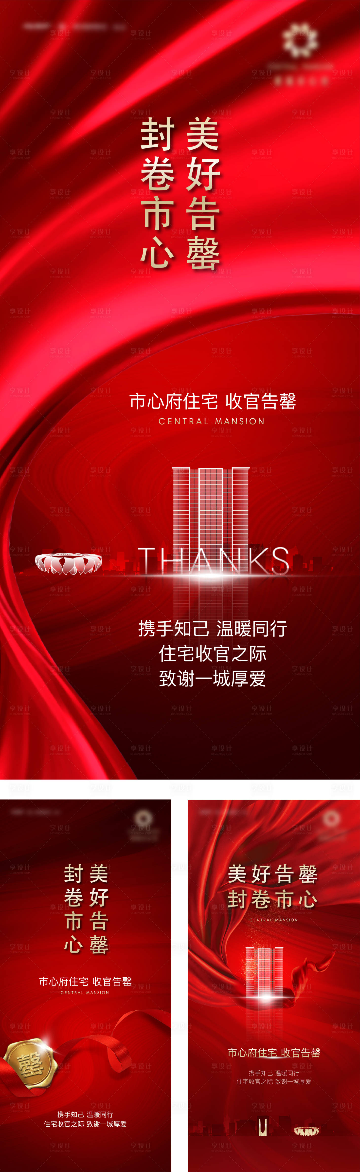 源文件下載【享設計】搜索編號：78130011229718638【地產質感清盤紅金售罄熱銷微信系列海報】