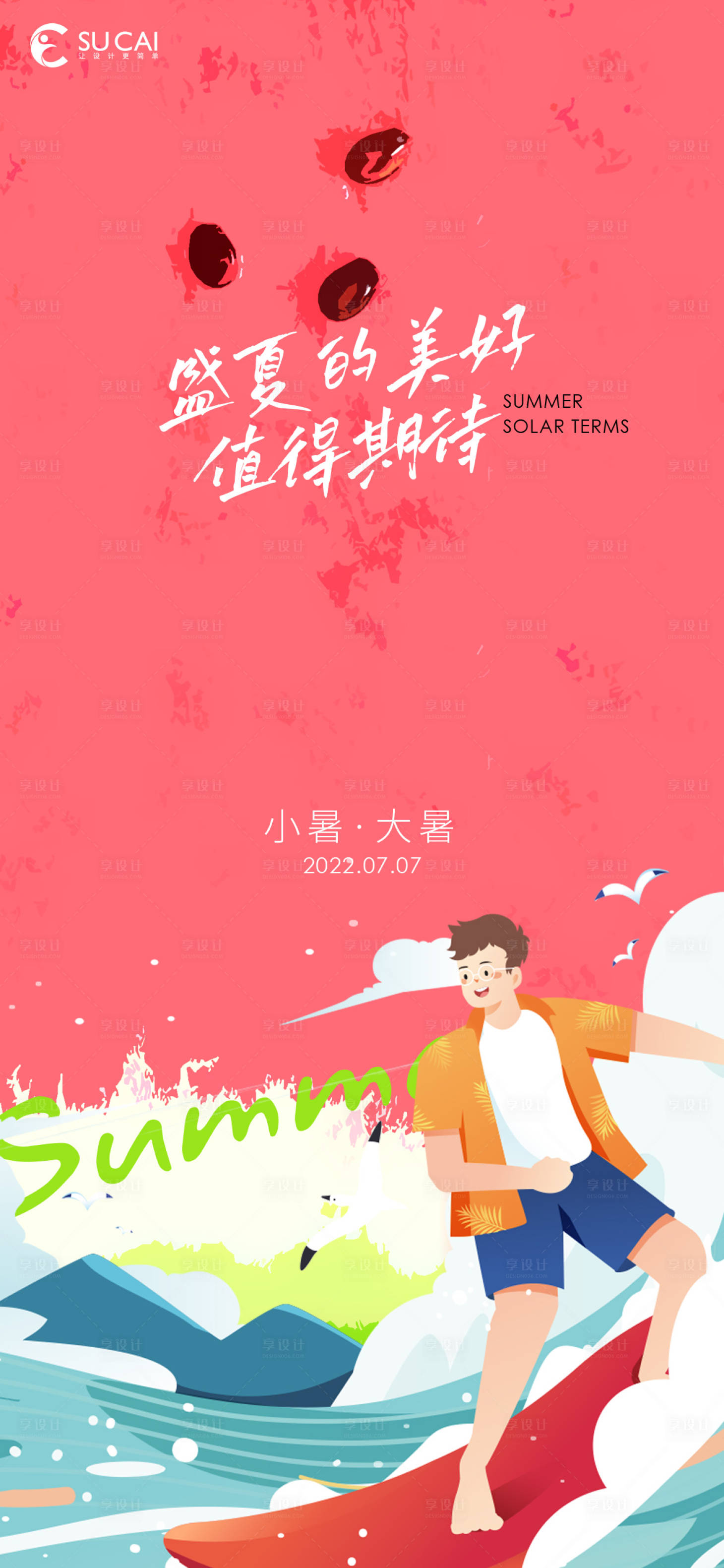 源文件下载【夏季大暑小暑节气海报】编号：54260010974053260