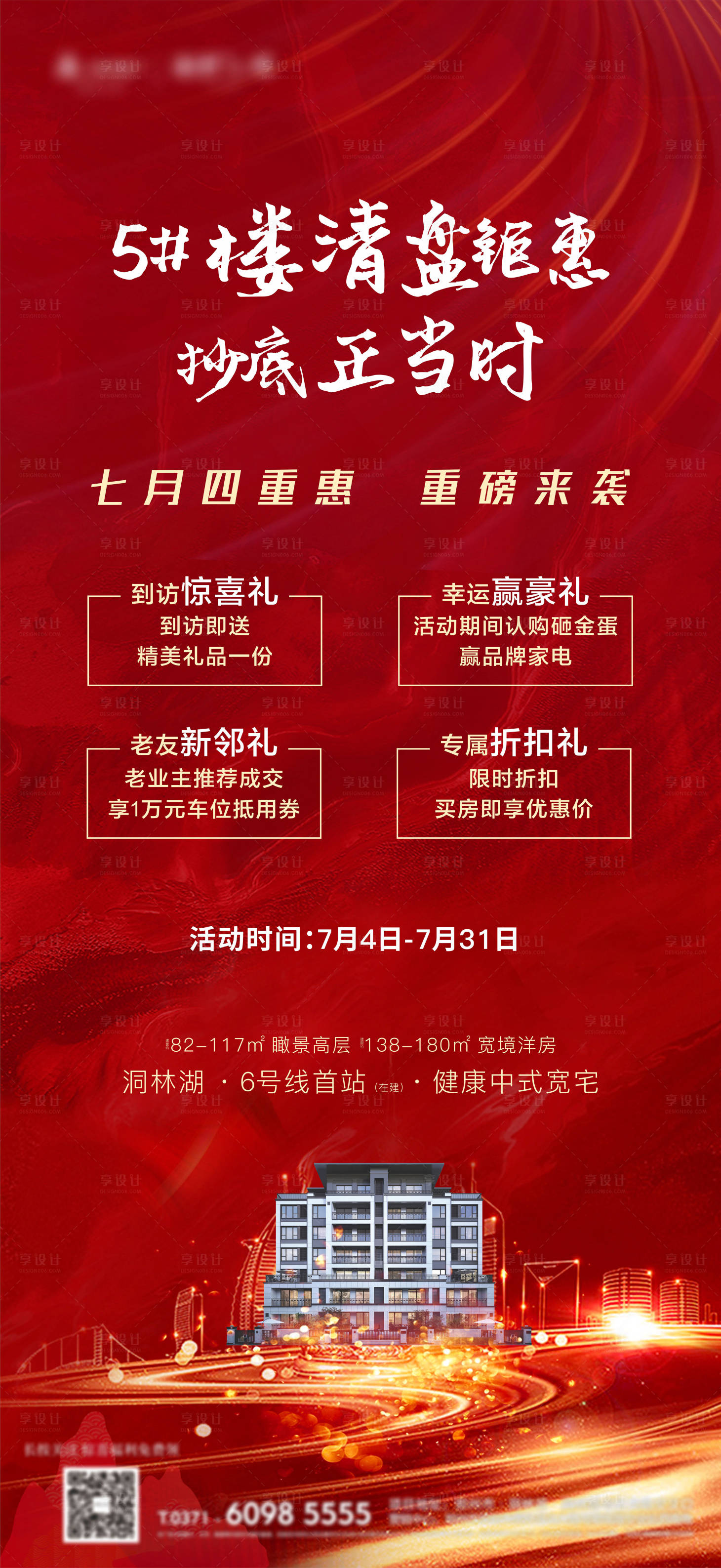 源文件下載【享設(shè)計】搜索編號：45700011179307845【地產(chǎn)清盤紅金海報】