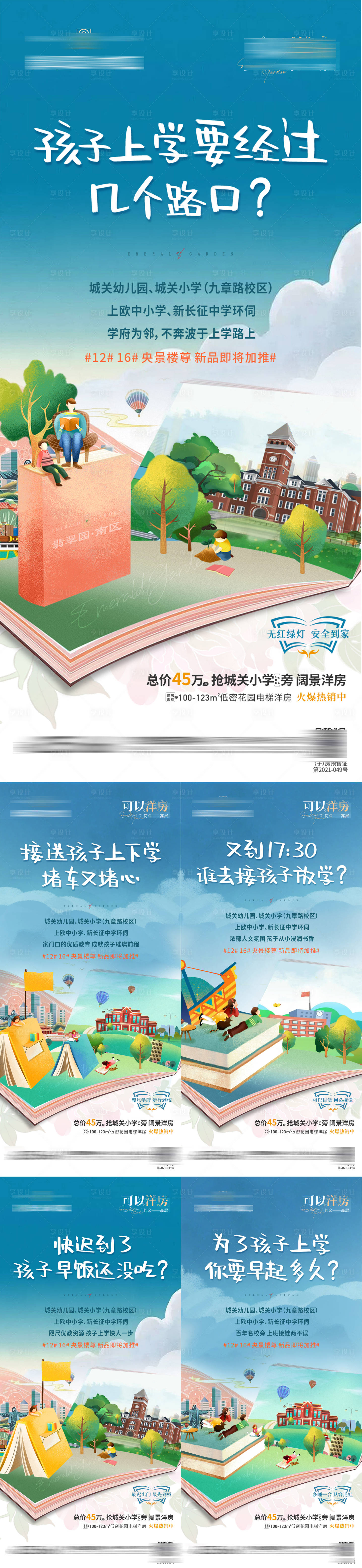 源文件下載【學區(qū)房插畫系列海報】編號：17630011238895297