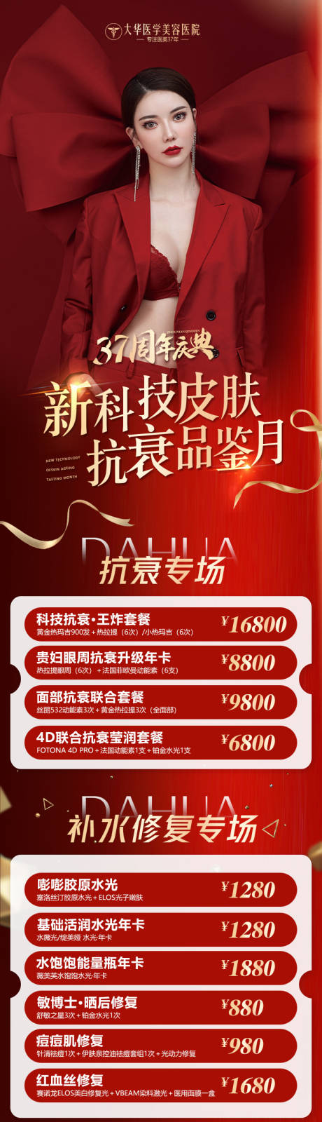 源文件下载【医美周年庆活动红金长图海报】编号：72490010944103333
