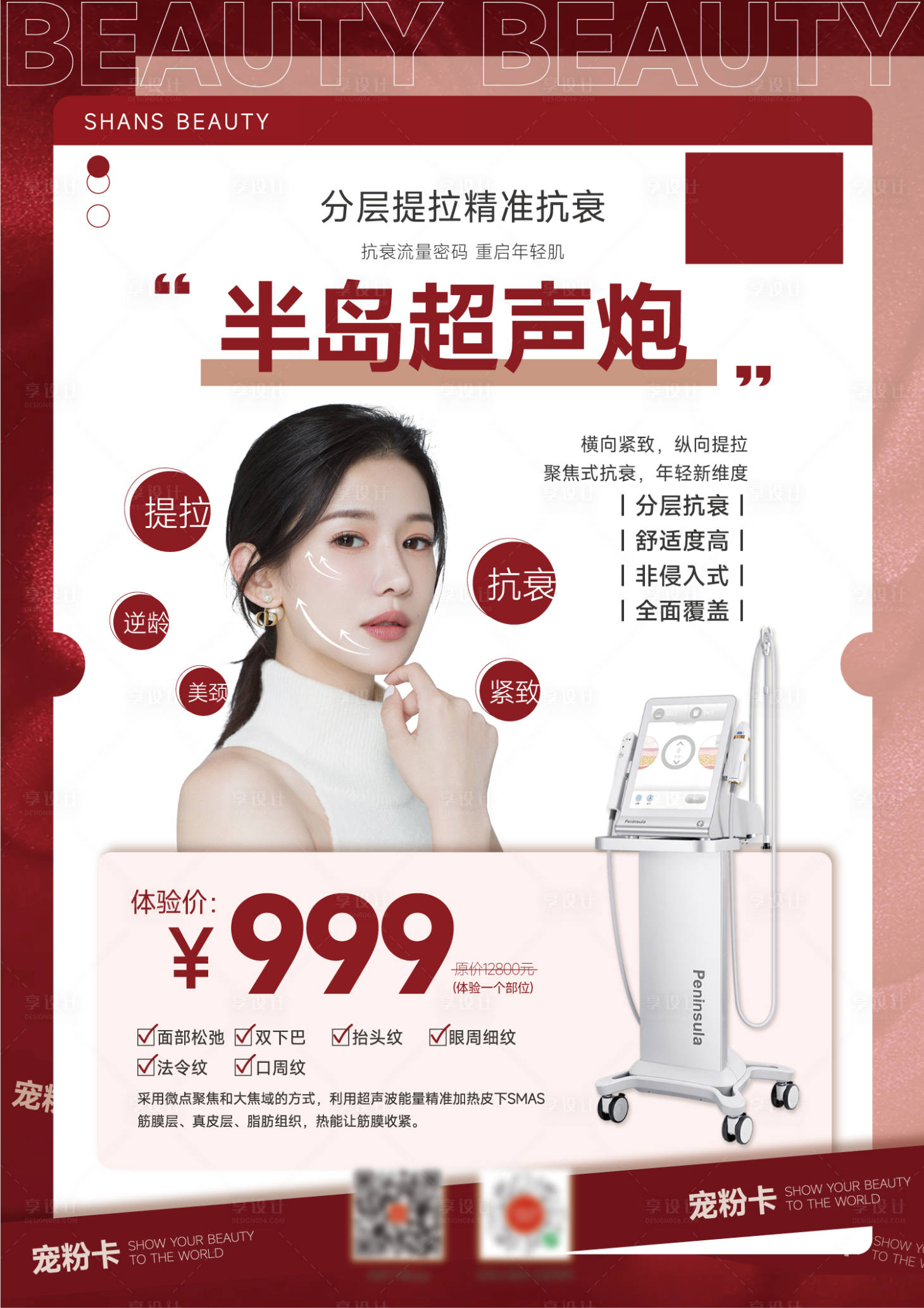 源文件下载【享设计】搜索编号：98550011193871065【医美超声炮项目介绍海报】