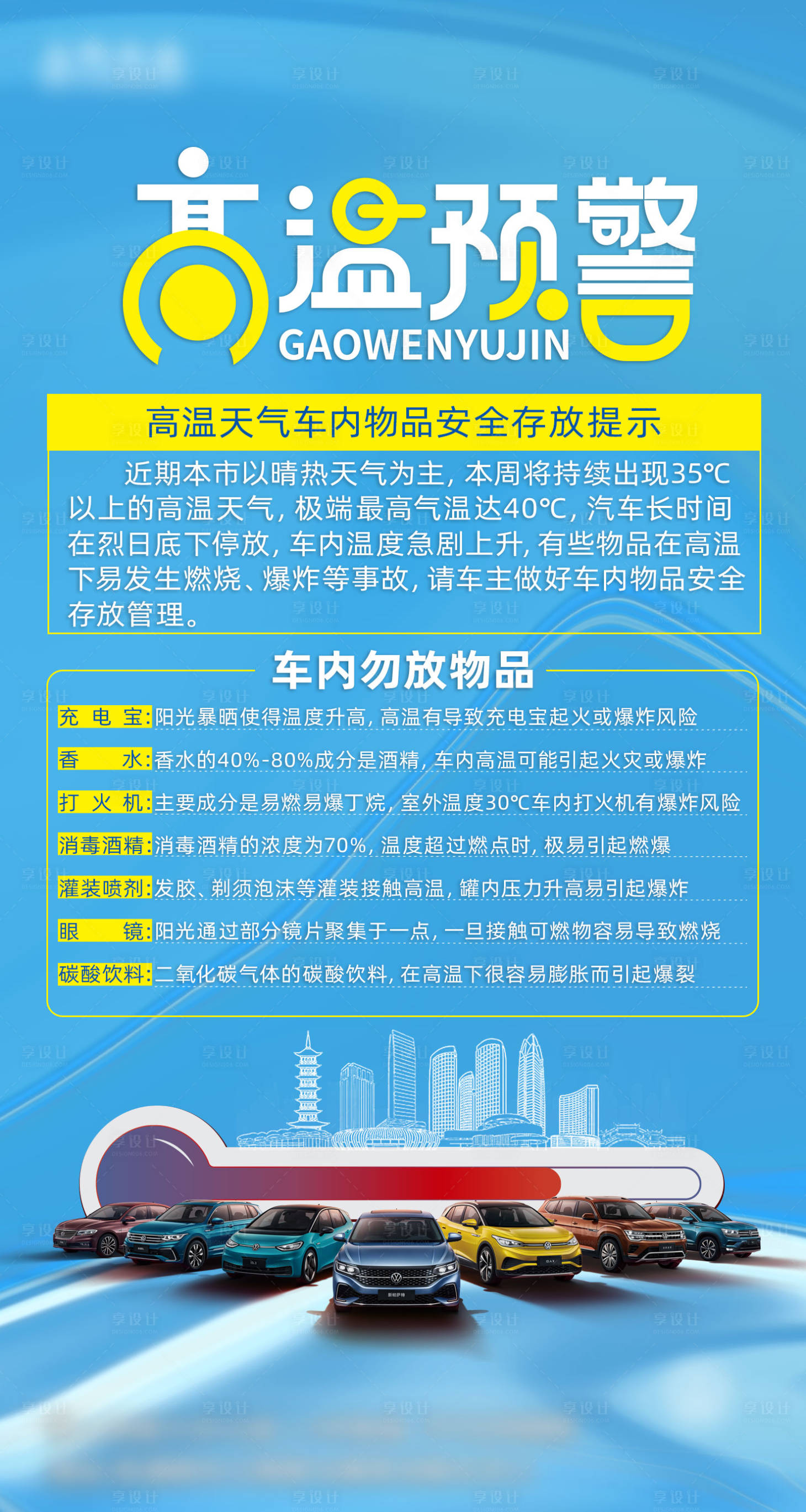 源文件下載【享設計】搜索編號：19570011048464195【汽車高溫預警】