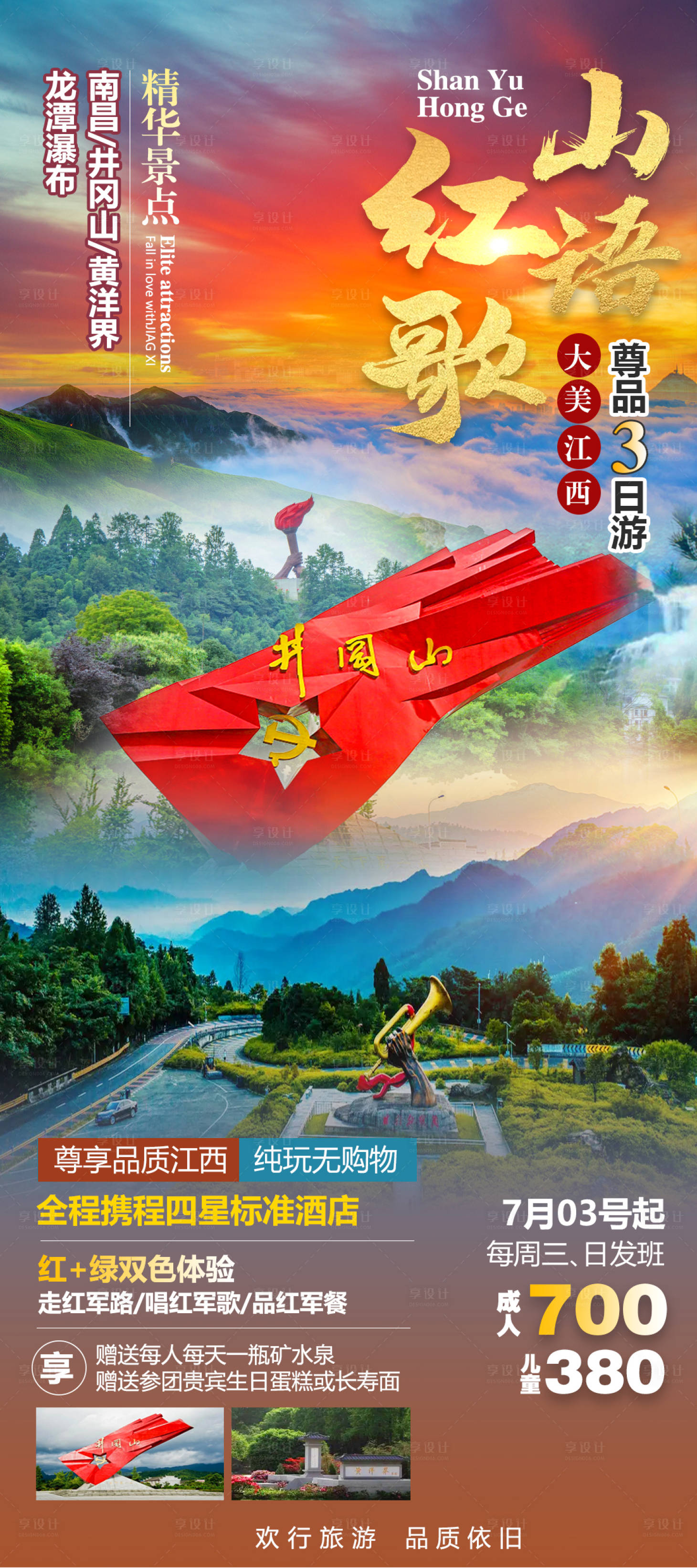 源文件下载【江西旅游海报】编号：64290011275104982