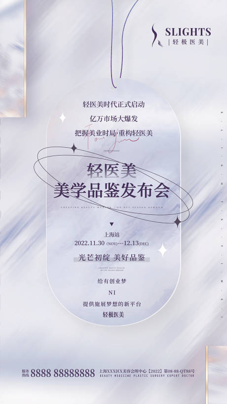 源文件下载【医美发布会邀请函海报】编号：48980011220564484