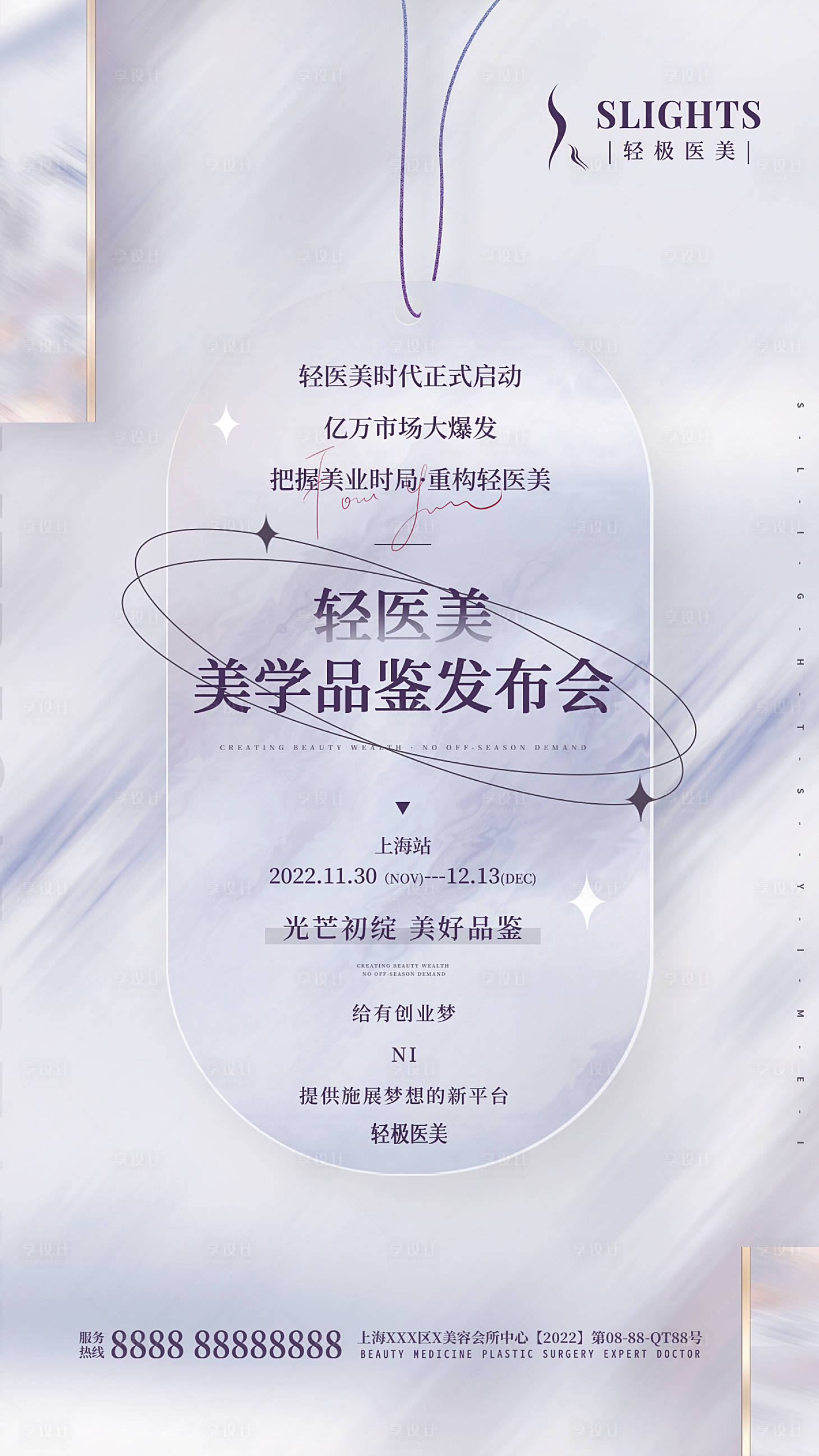 源文件下载【享设计】搜索编号：48980011220564484【医美发布会邀请函海报】