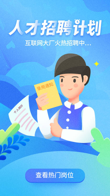 源文件下載【享設(shè)計(jì)】搜索編號(hào)：65230011374668489【線上招聘海報(bào)】