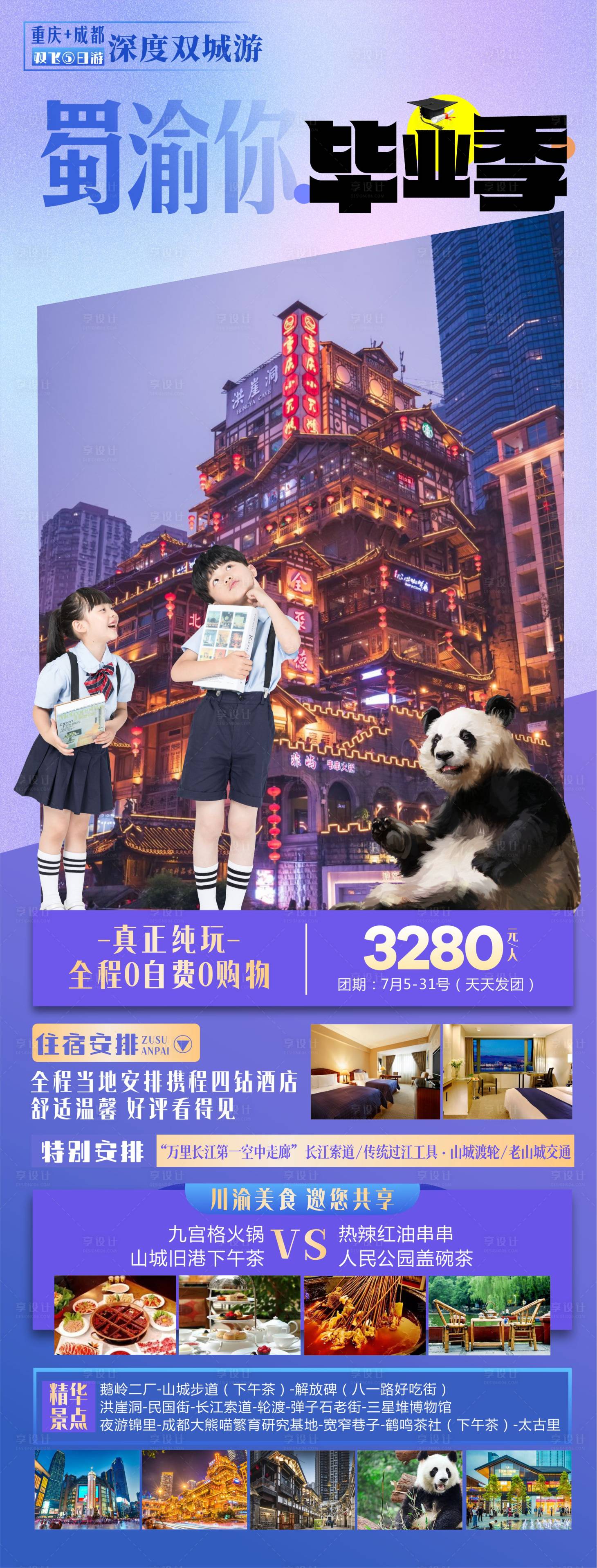 源文件下載【蜀渝你畢業季海報】編號：59970010876143177