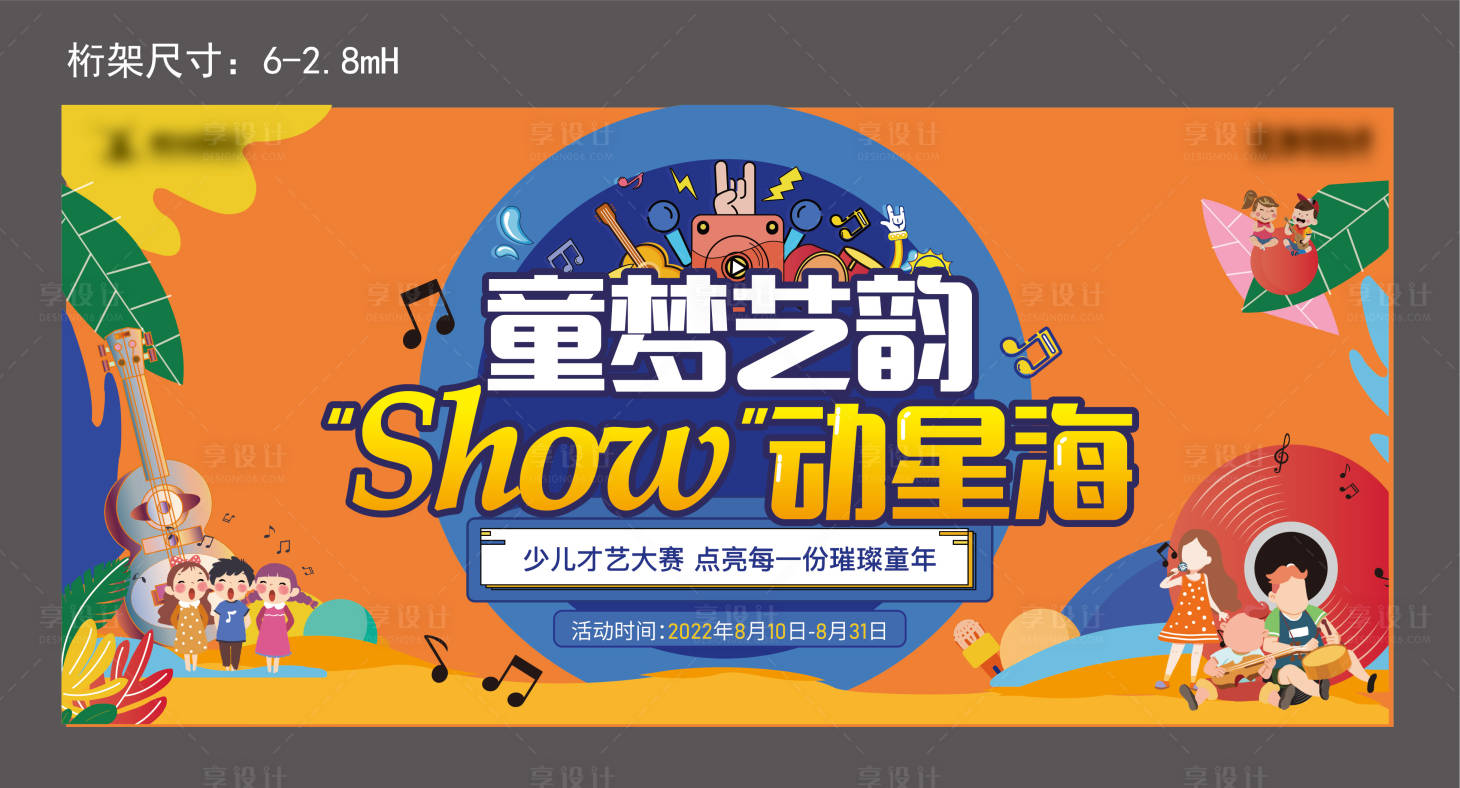 源文件下载【享设计】搜索编号：54610011262655468【地产才艺大赛活动背景板】