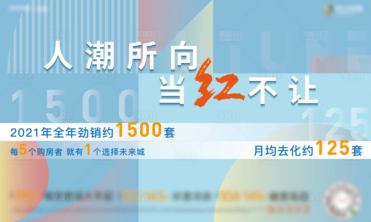 源文件下載【享設(shè)計(jì)】搜索編號：77540010967203335【房地產(chǎn)熱銷活動(dòng)展板】