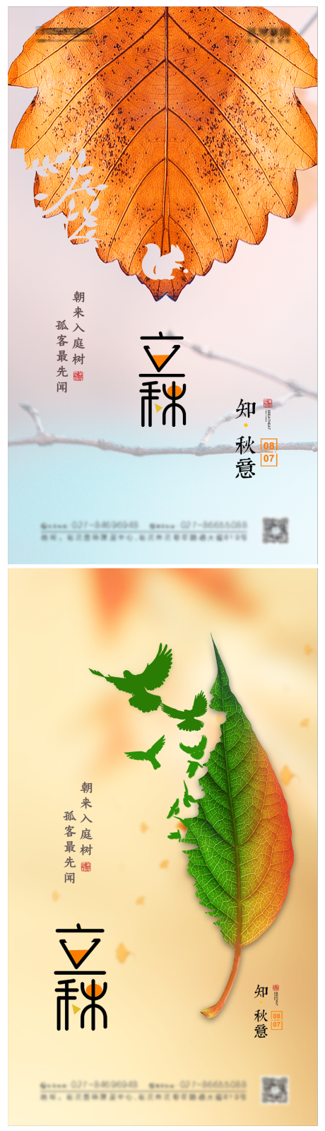 源文件下载【立秋传统节气海报】编号：78180011294985431