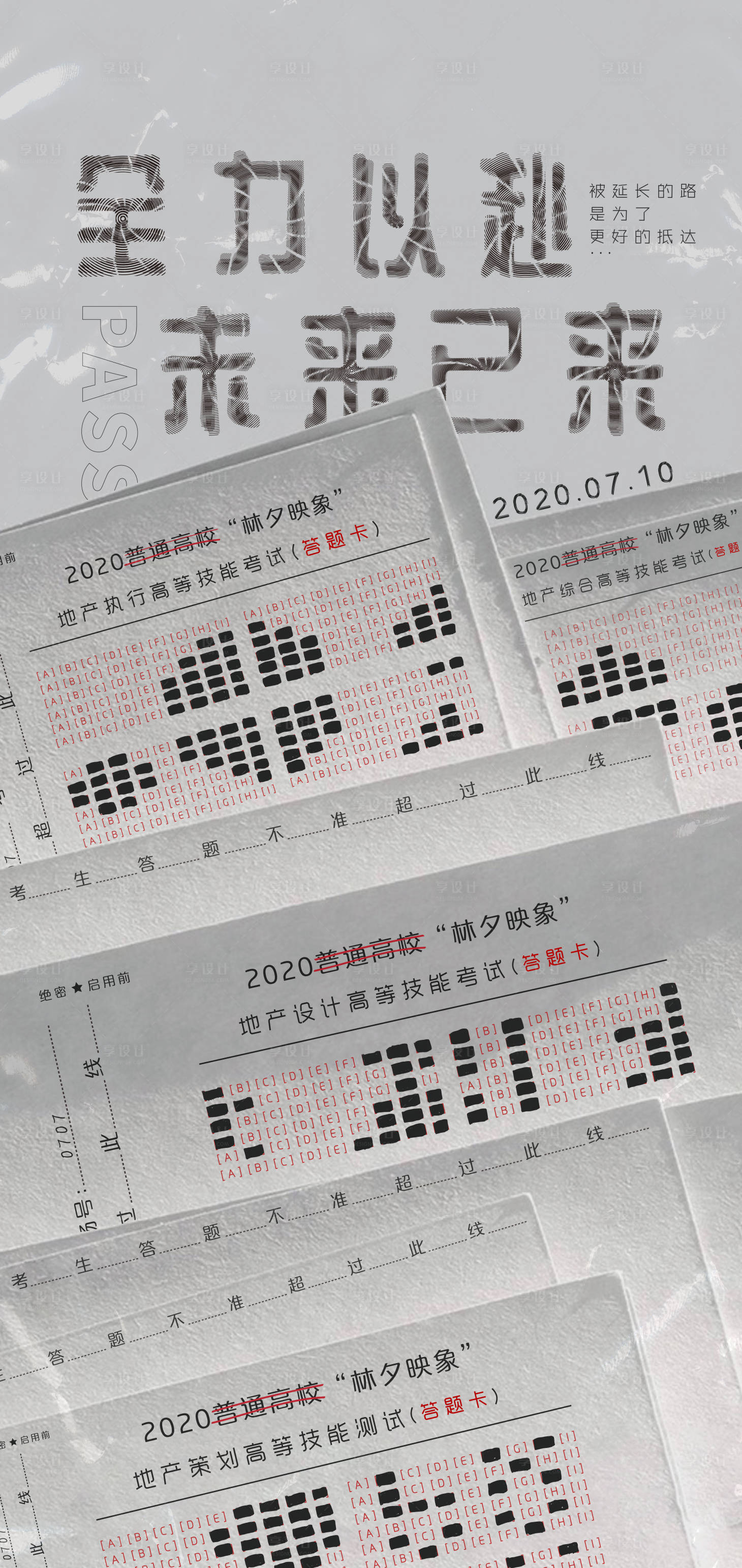 源文件下载【享设计】搜索编号：79430011056604674【地产高考海报】