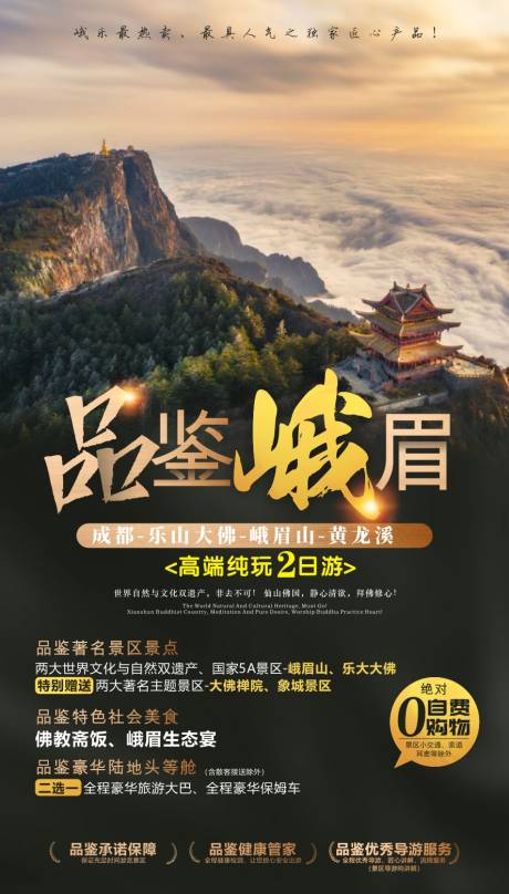 源文件下载【峨眉山旅游广告】编号：69210010954326057
