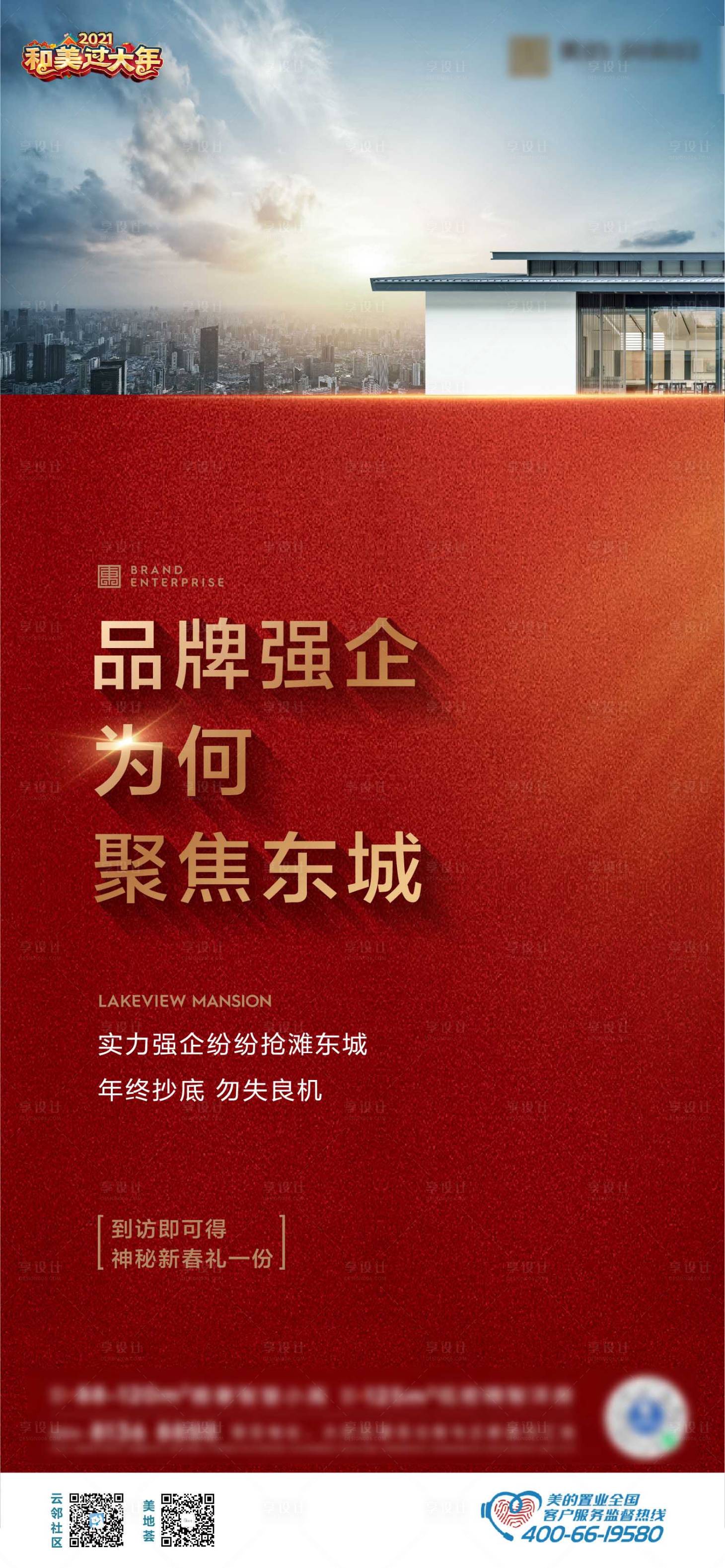 源文件下载【享设计】搜索编号：44420011375428999【房地产红金品牌价值海报】