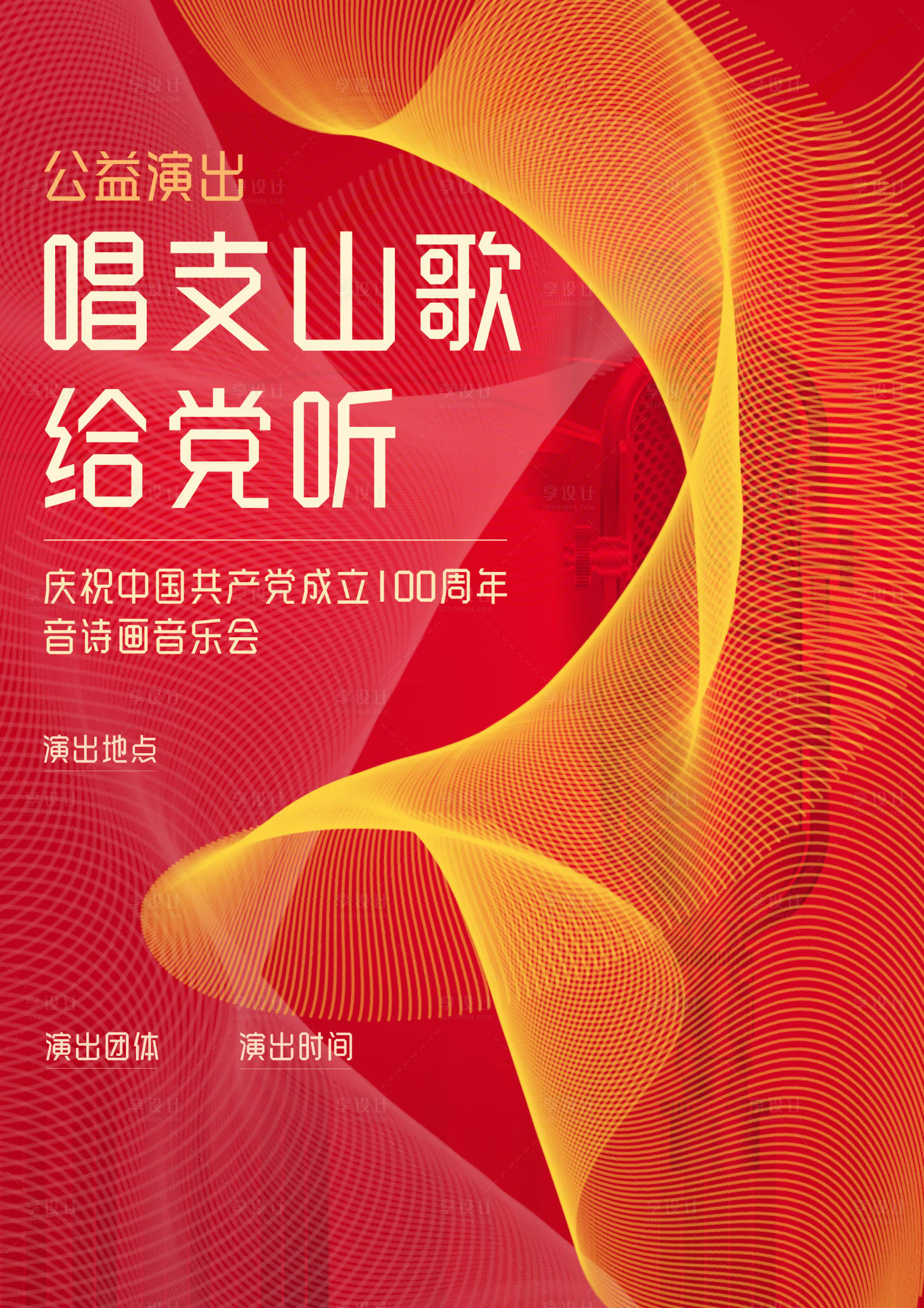 源文件下载【享设计】搜索编号：81360011086289310【唱支山歌给党听】