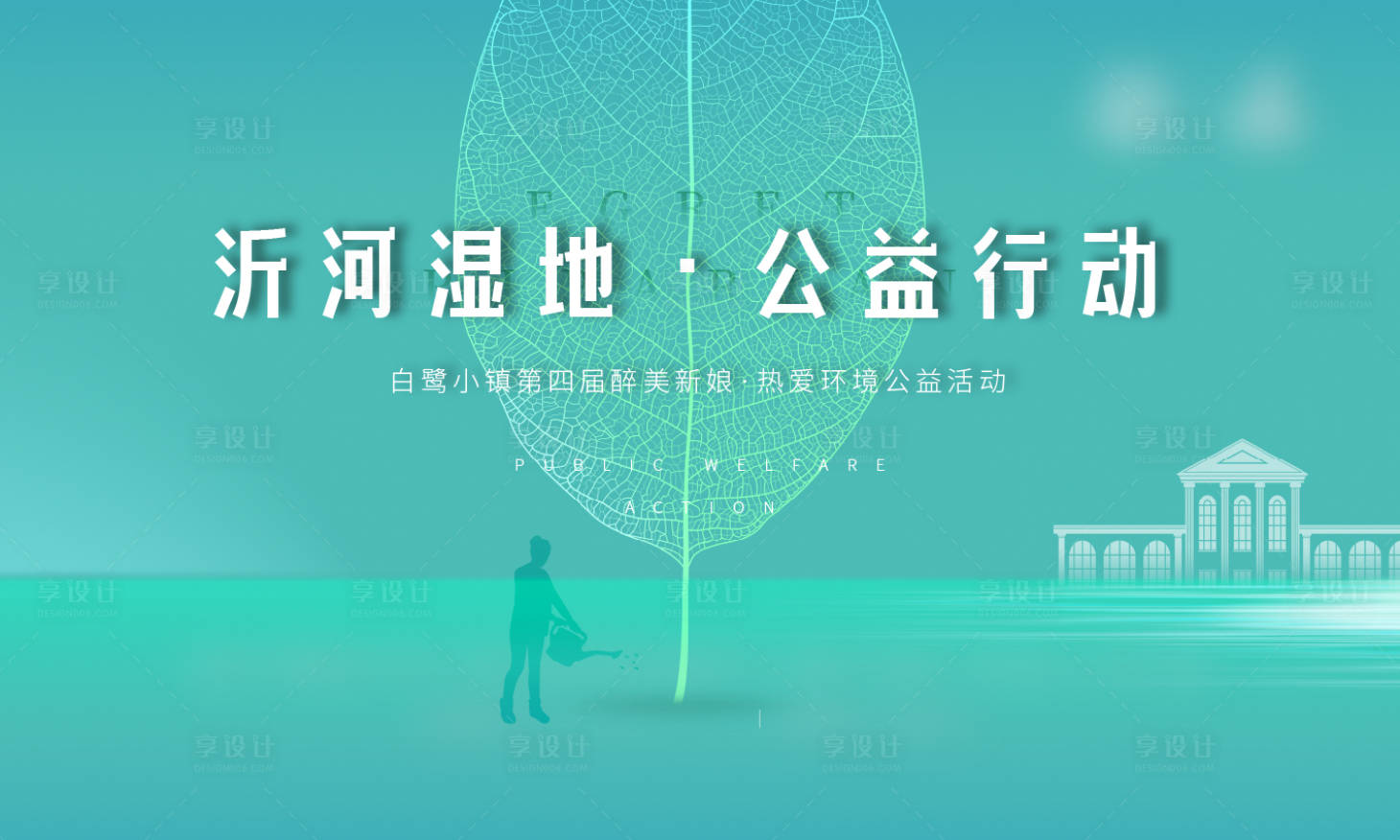 源文件下載【享設計】搜索編號：22890010985543453【公益環保活動展板】