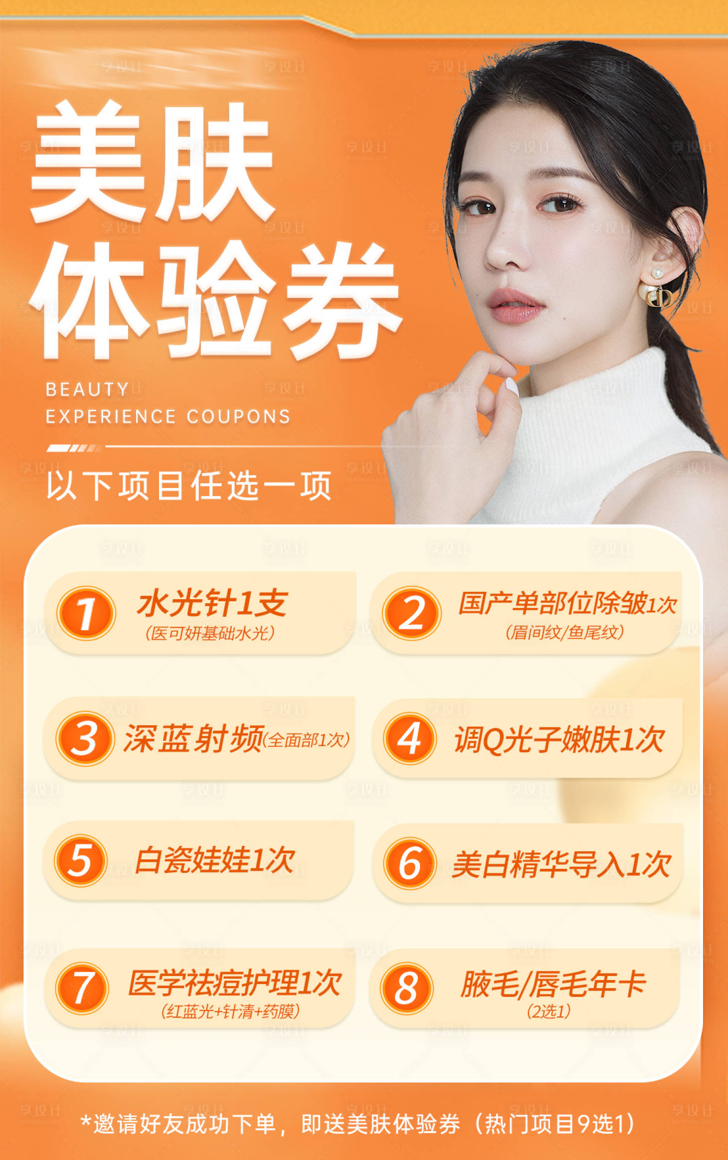 源文件下載【享設計】搜索編號：54710010844505888【醫美卡項海報】