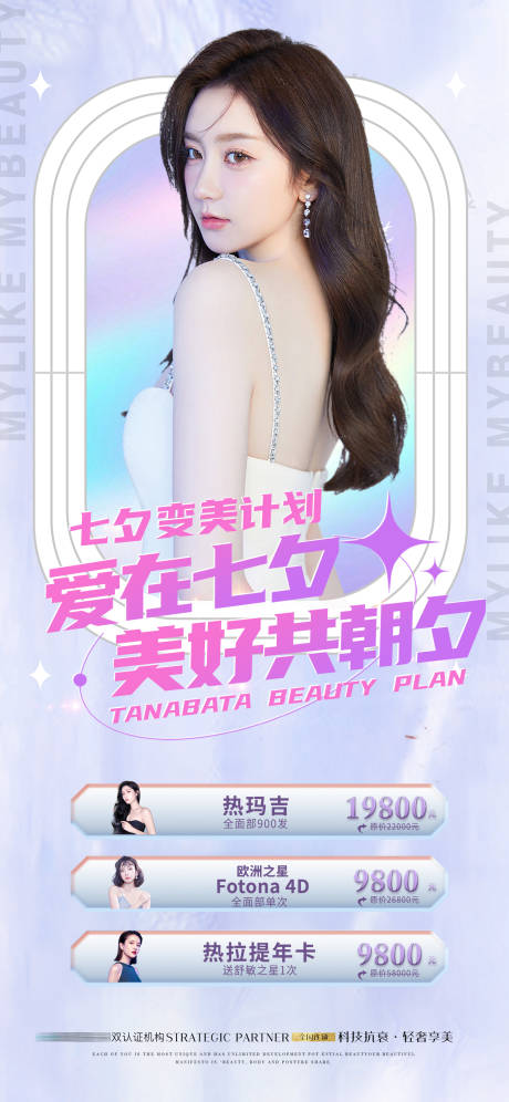 源文件下載【愛(ài)在七夕醫(yī)美整形海報(bào)】編號(hào)：57230011382948994