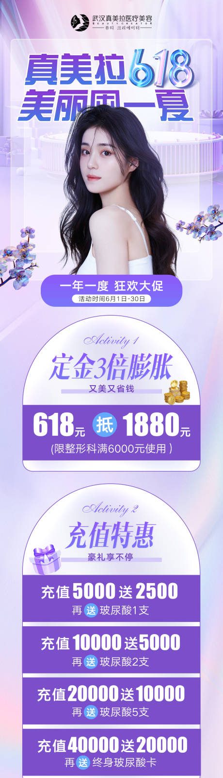 源文件下载【医美618促销活动海报图】编号：95870010884393707