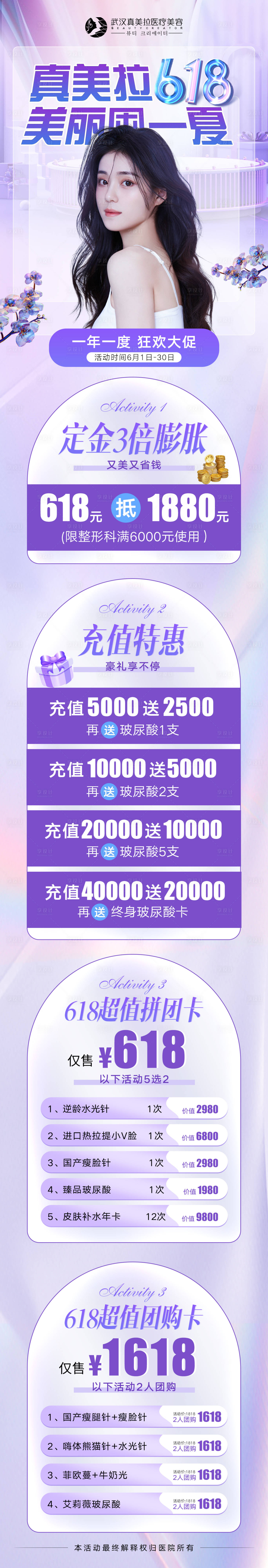 源文件下载【医美618促销活动海报图】编号：95870010884393707