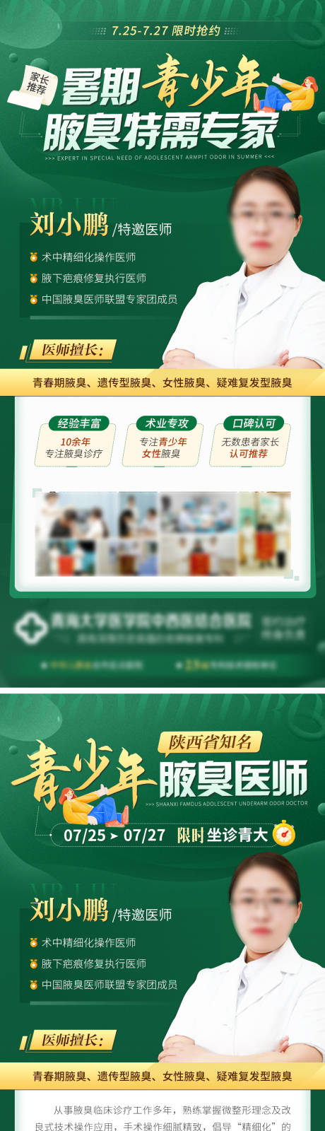 源文件下载【暑期青少年腋臭特需专家介绍坐诊海报】编号：96280011235404500