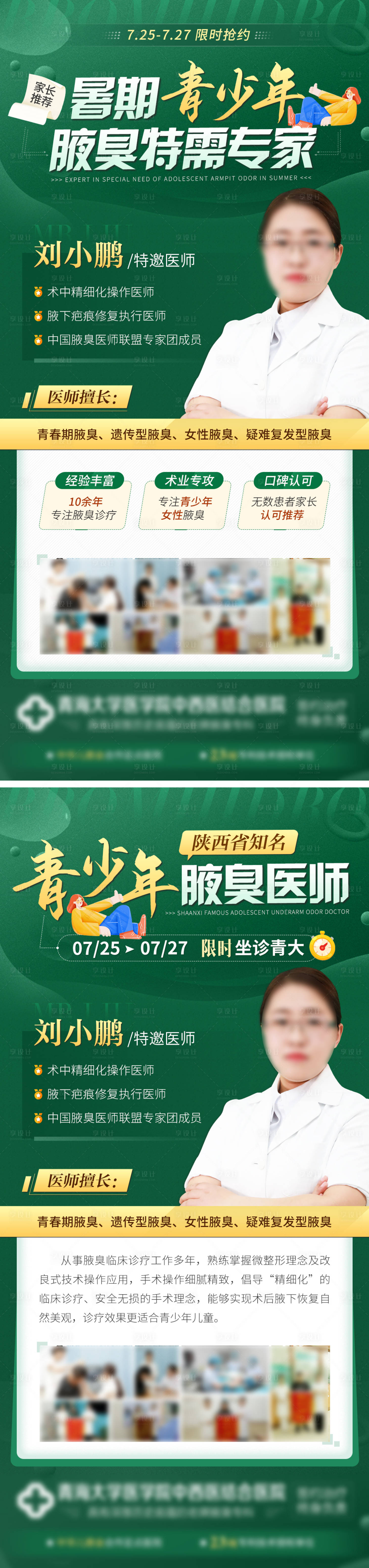 源文件下载【暑期青少年腋臭特需专家介绍坐诊海报】编号：96280011235404500