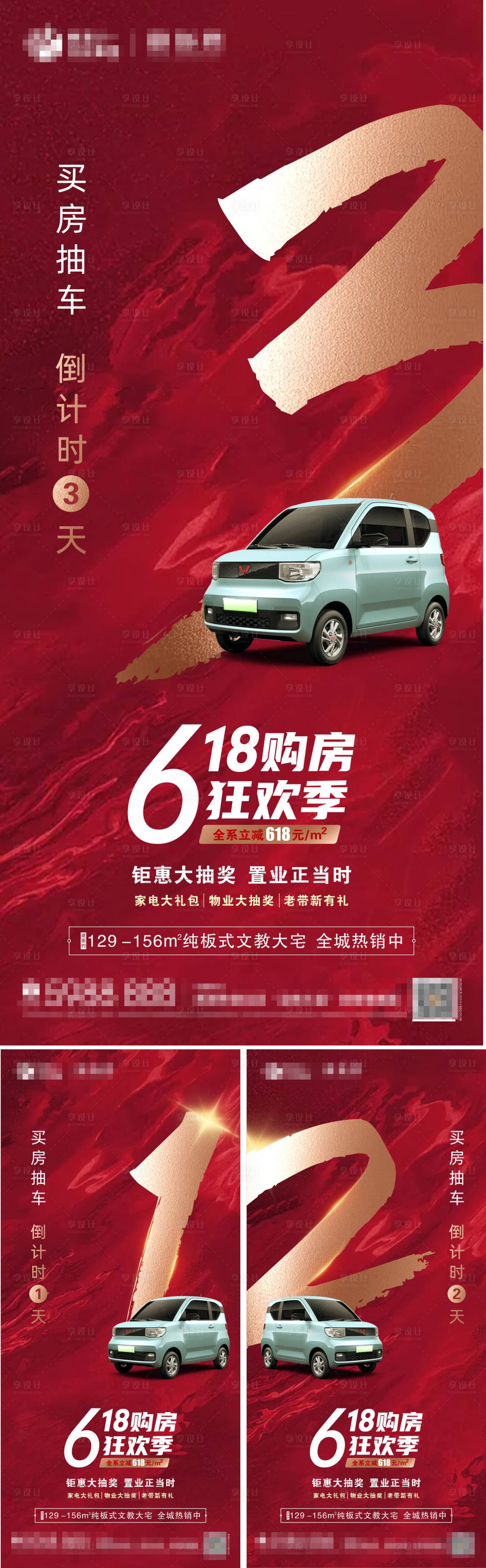 源文件下载【地产买房送车倒计时系列海报】编号：40340011356505612