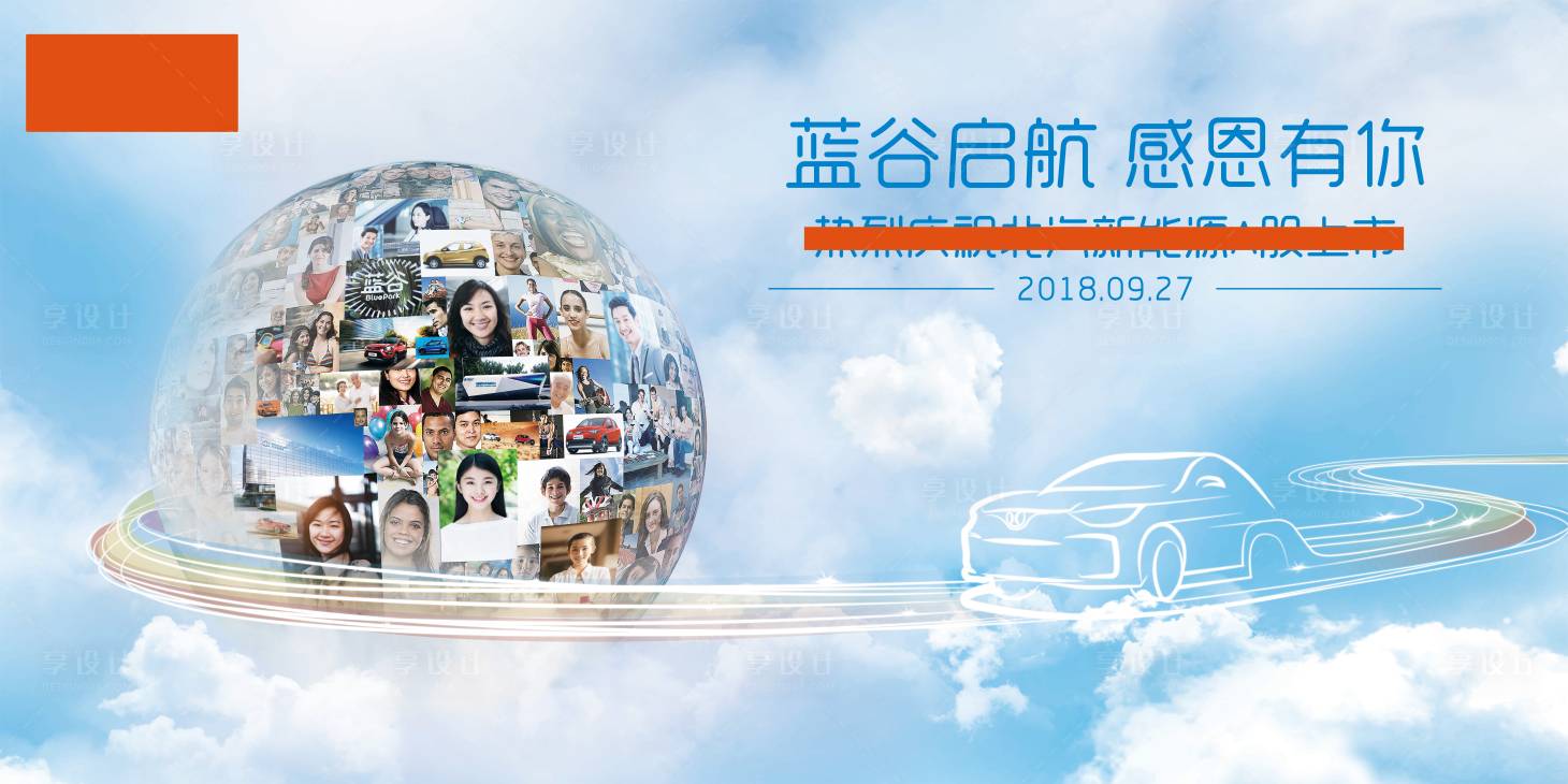 源文件下載【享設(shè)計】搜索編號：27440010889508139【汽車上市活動背景板】