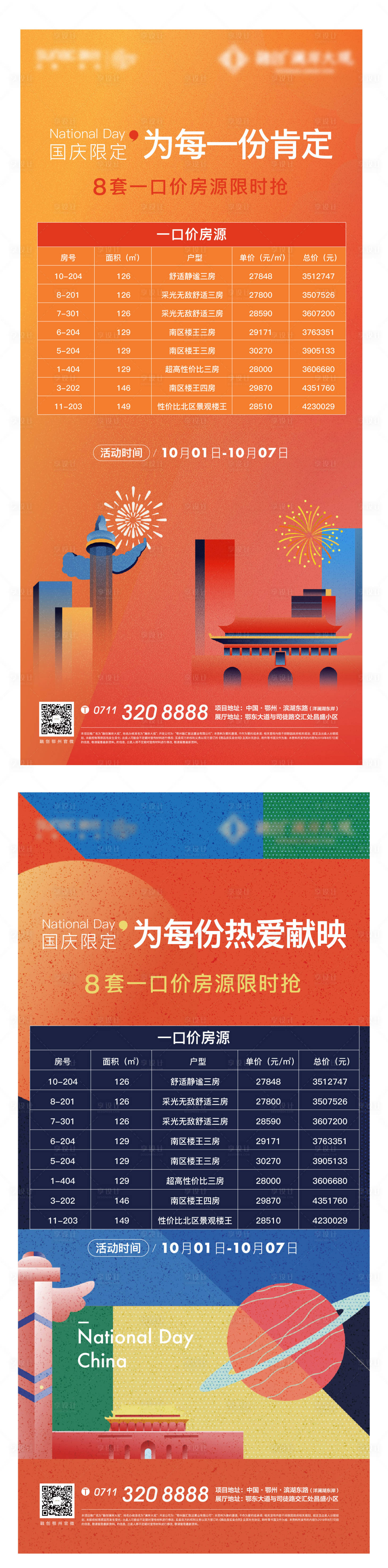 源文件下载【享设计】搜索编号：47210011314967721【国庆房源地产加推开盘人气热销海报】
