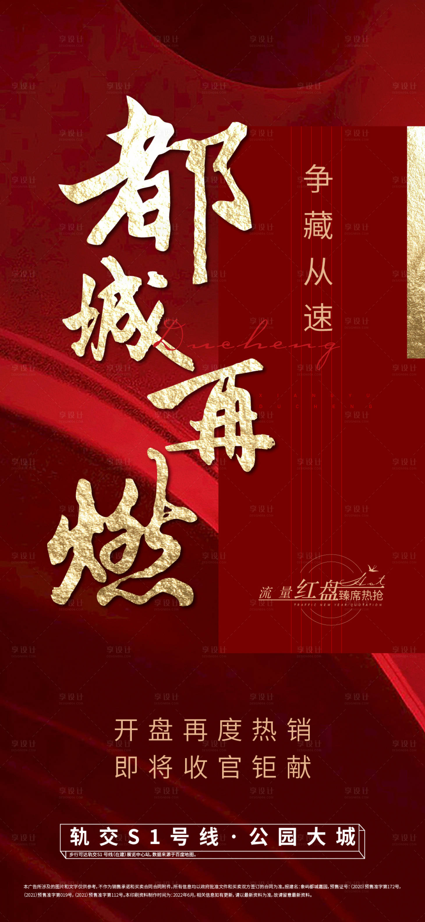 源文件下载【享设计】搜索编号：61150011056132346【地产大字报热销】
