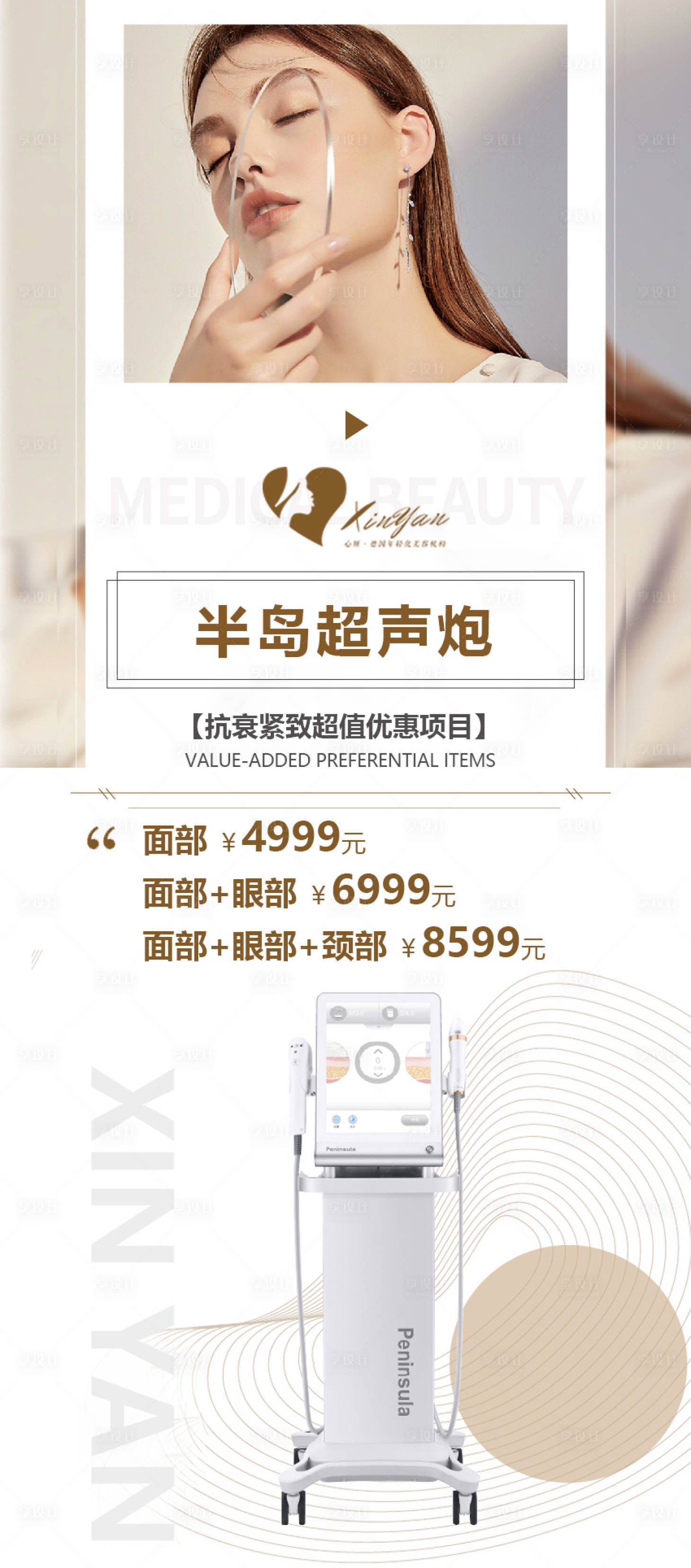 源文件下載【享設計】搜索編號：55350010844409550【醫美宣傳海報】