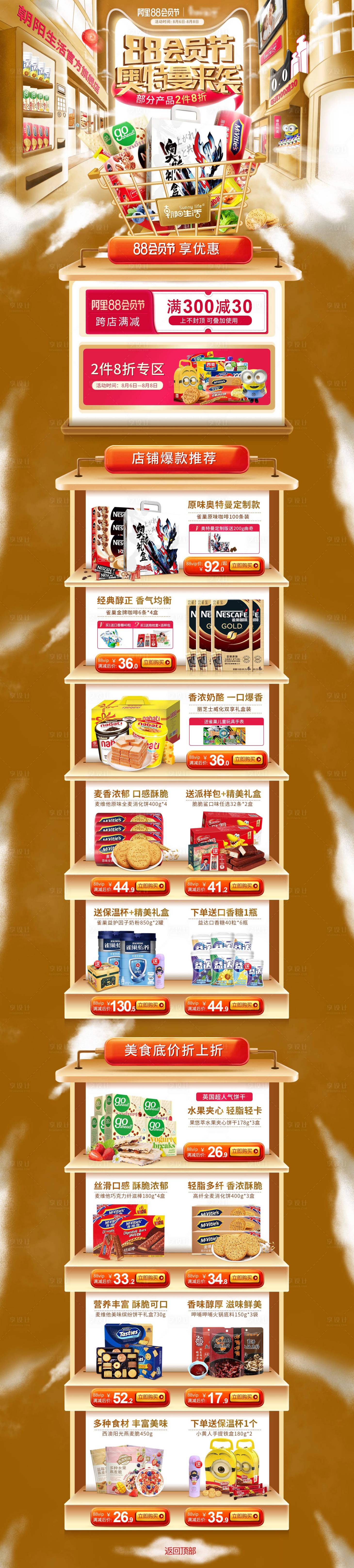 源文件下载【享设计】搜索编号：30430011018631411【88会员节食品活动页面】