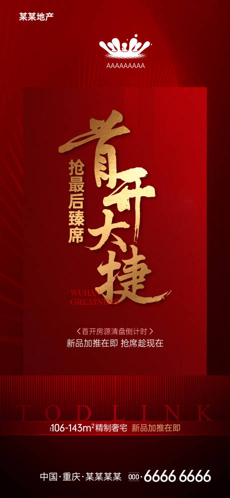 源文件下载【开盘热销海报】编号：52800010978584028