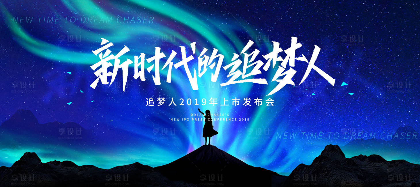 源文件下載【享設(shè)計】搜索編號：28270010836926740【追夢人發(fā)布會】