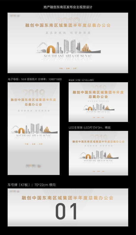 源文件下载【地产融创东南区发布会主视觉及相关物料】编号：98950011154645872