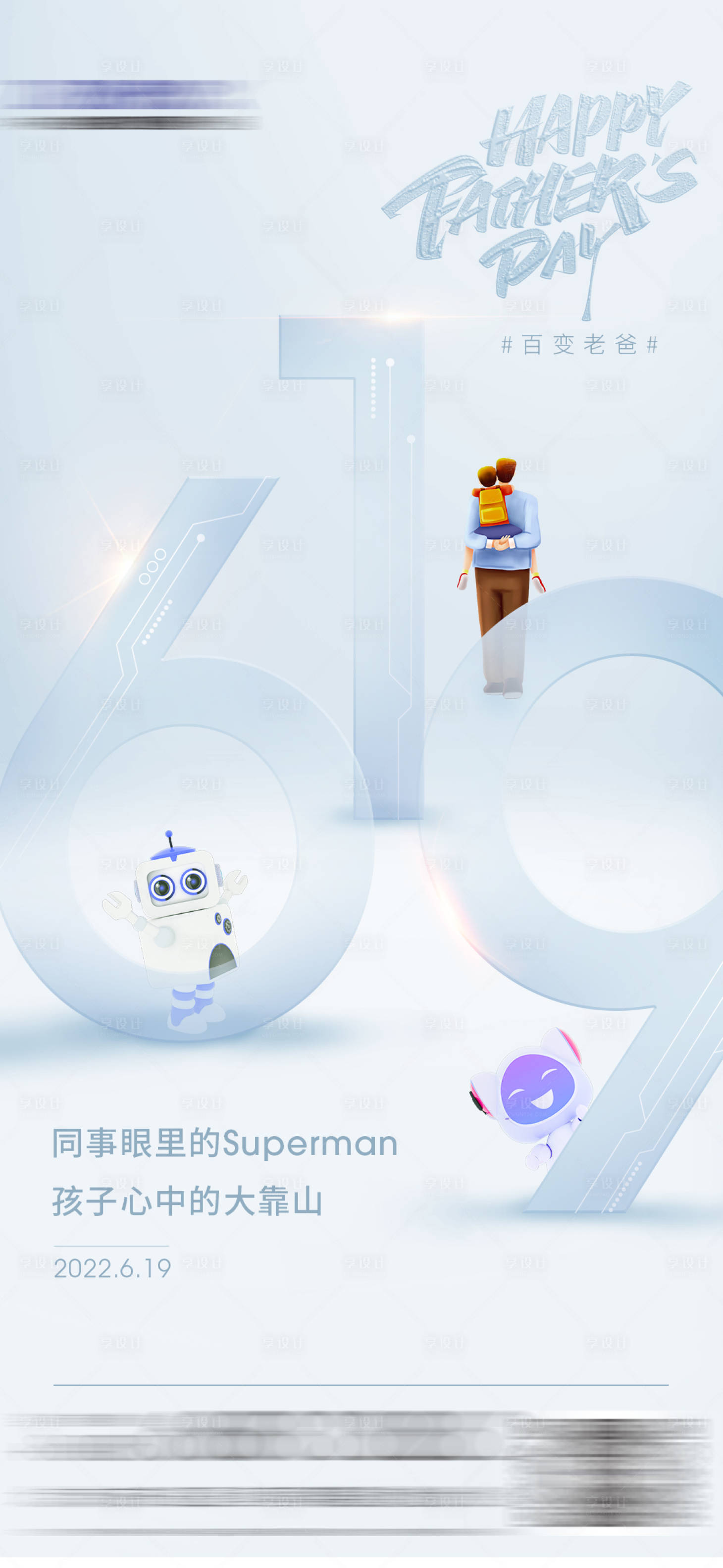 源文件下载【享设计】搜索编号：77680011302814287【父亲节海报】