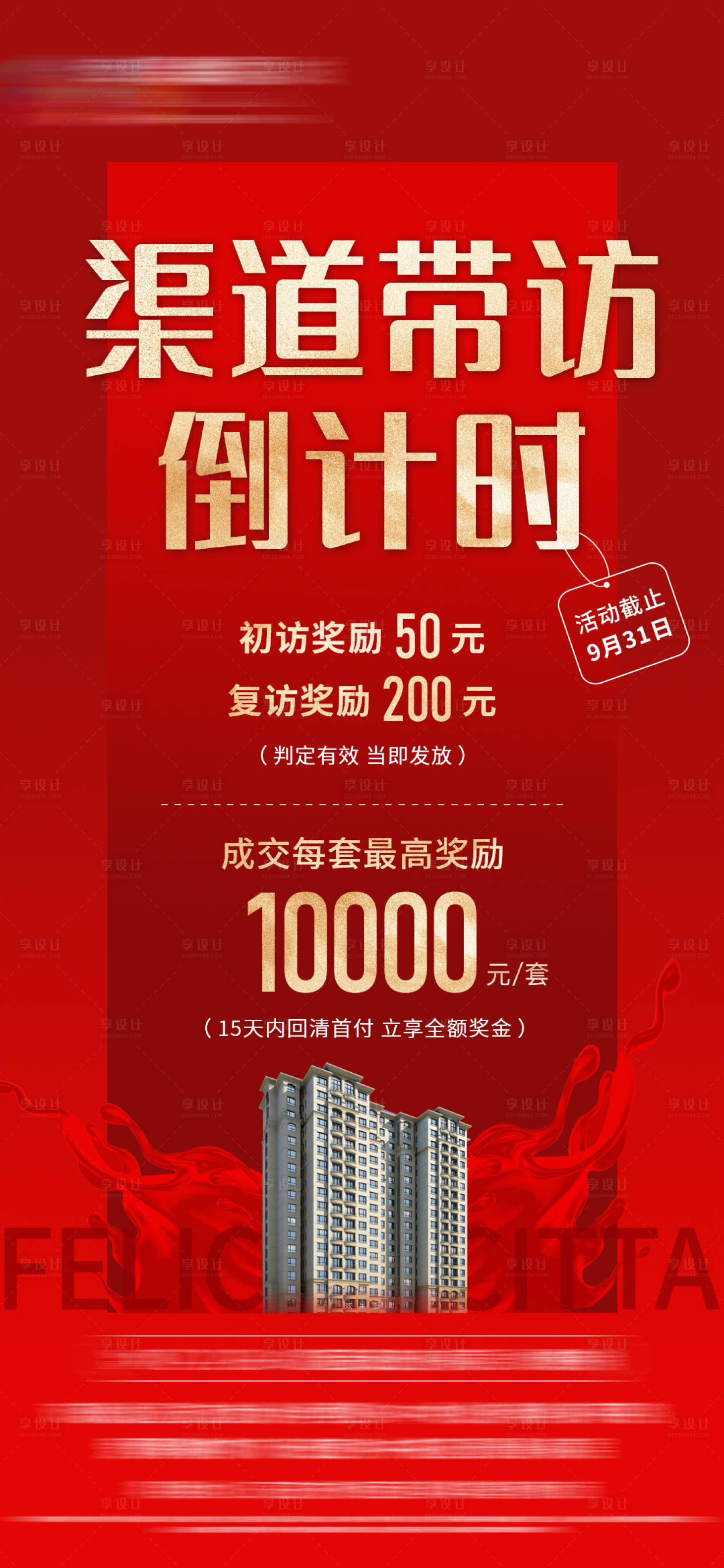 源文件下载【地产红金全民经纪人佣金老带新海报】编号：14630011164147106