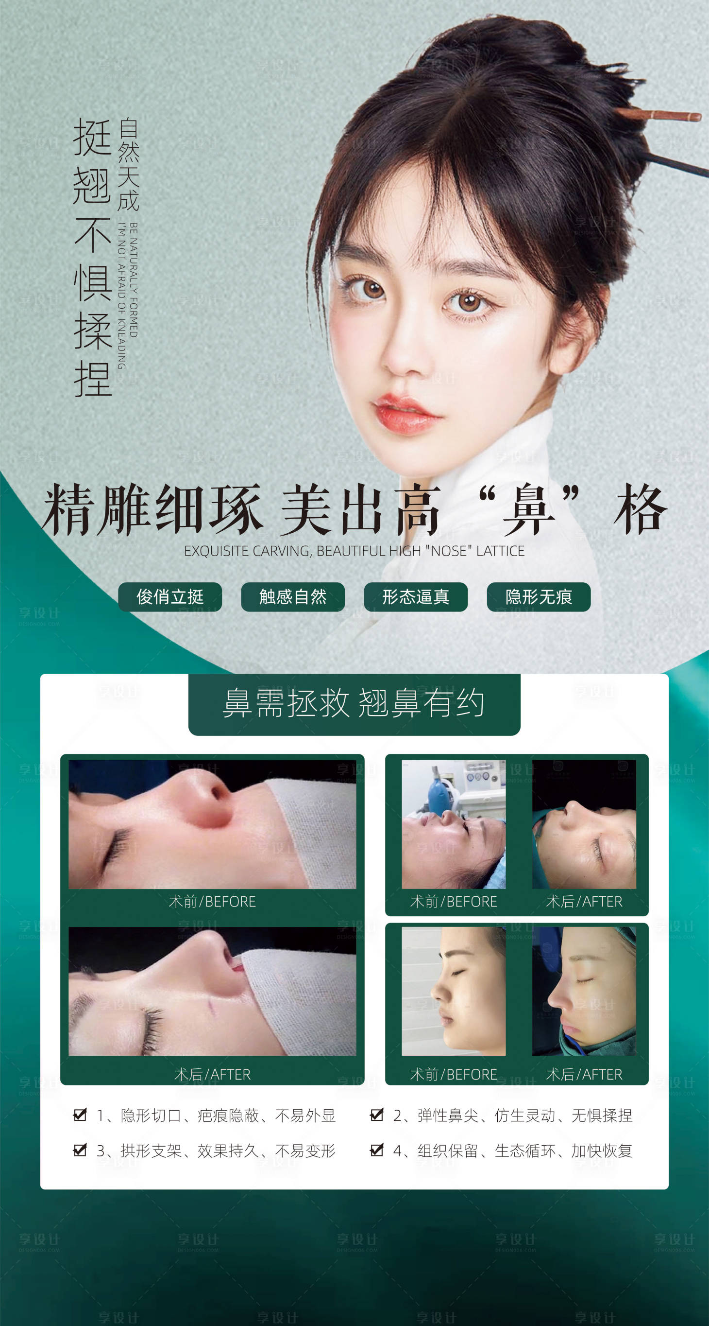 源文件下载【享设计】搜索编号：20860010283704293【医美整形鼻子海报】