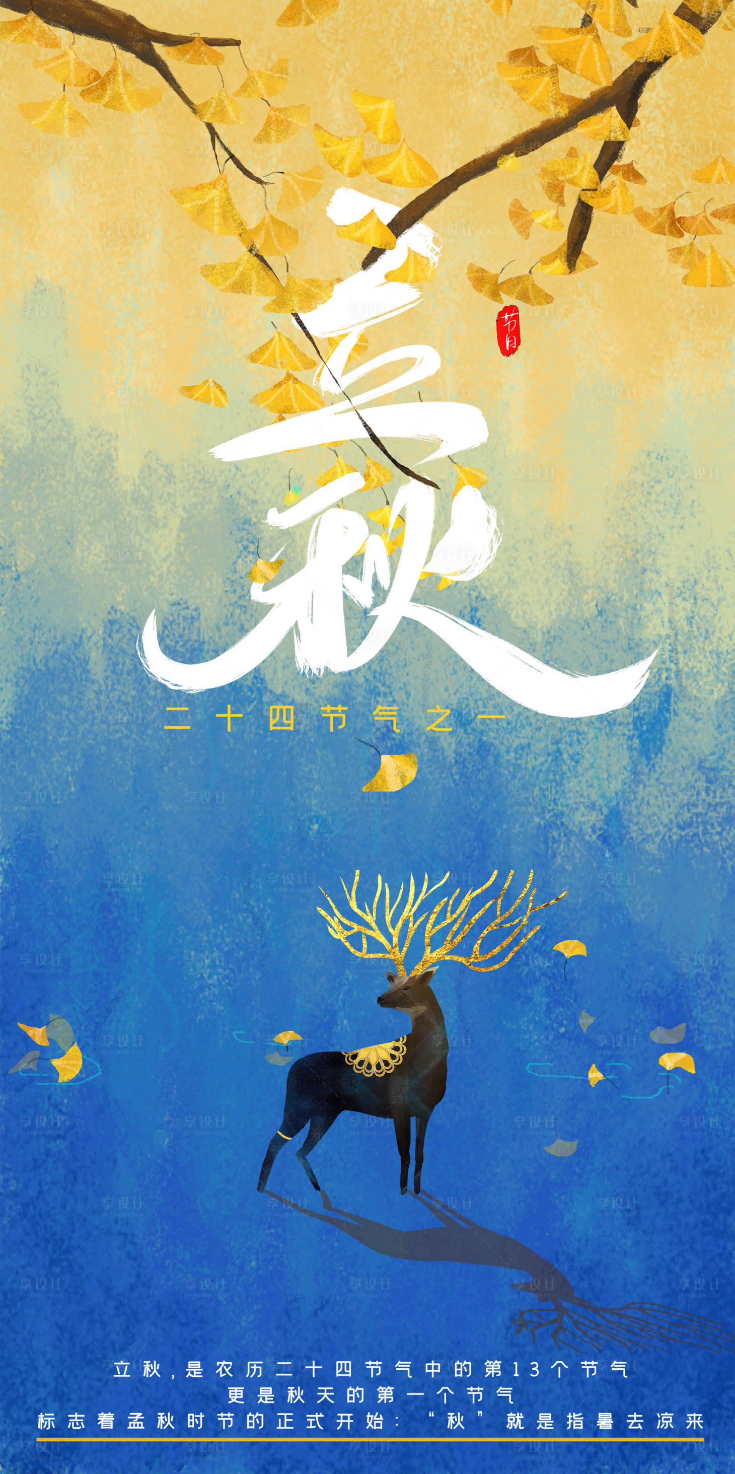 源文件下载【享设计】搜索编号：74350011305418848【立秋节气海报】
