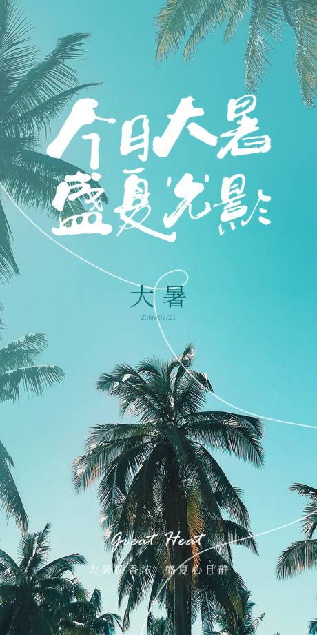 源文件下载【大暑节气海报】编号：97250011110731972