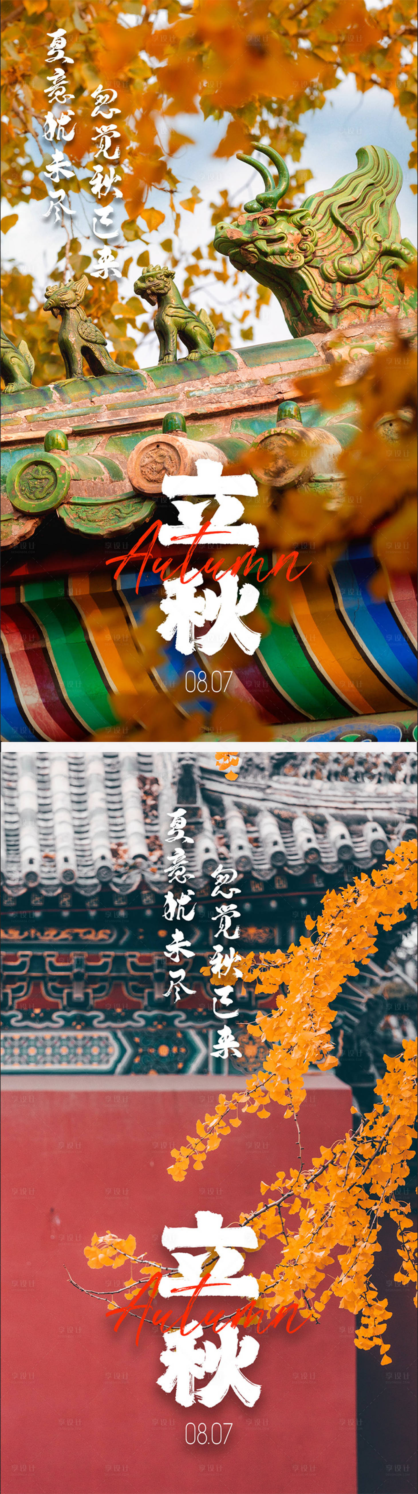 源文件下载【享设计】搜索编号：98960011268728422【立秋秋天节气海报】