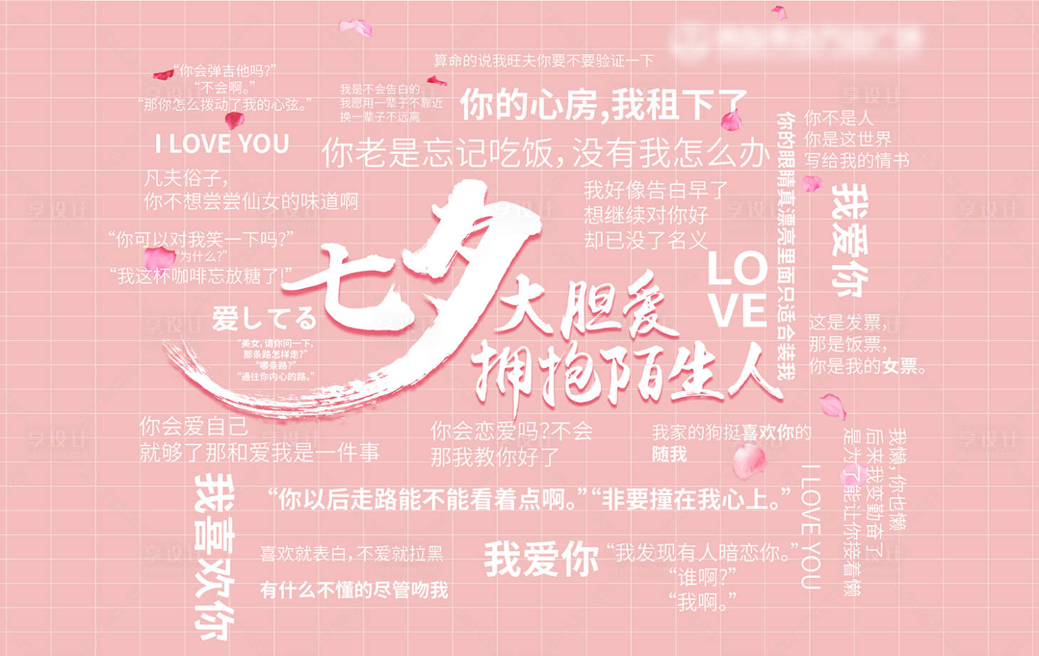 源文件下載【享設計】搜索編號：13550011109949013【七夕情人節情話展板】